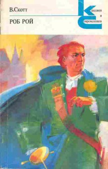 Книга Вальтер Скотт Роб рой, 11-774, Баград.рф